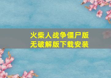 火柴人战争僵尸版无破解版下载安装