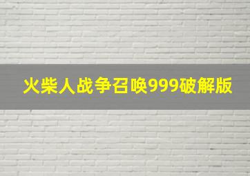 火柴人战争召唤999破解版