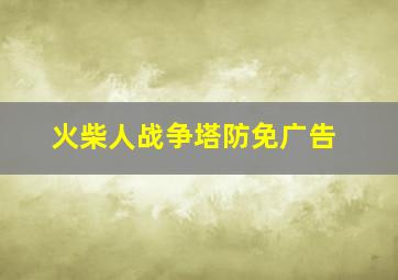 火柴人战争塔防免广告