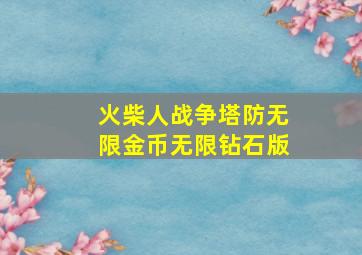 火柴人战争塔防无限金币无限钻石版