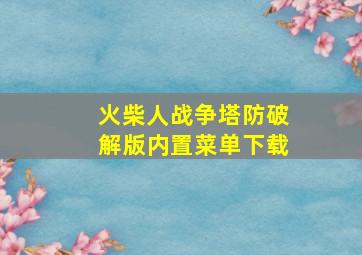 火柴人战争塔防破解版内置菜单下载