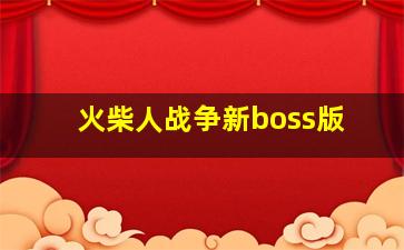 火柴人战争新boss版