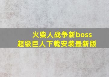 火柴人战争新boss超级巨人下载安装最新版