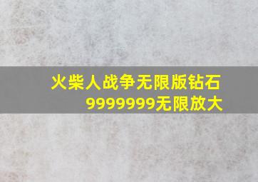 火柴人战争无限版钻石9999999无限放大