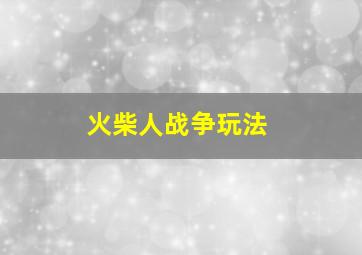 火柴人战争玩法