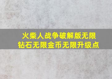 火柴人战争破解版无限钻石无限金币无限升级点