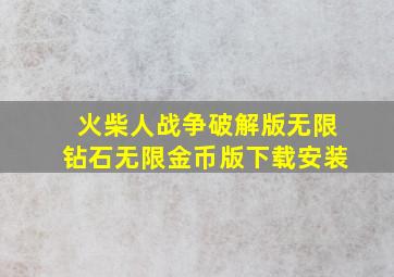 火柴人战争破解版无限钻石无限金币版下载安装