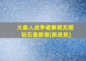 火柴人战争破解版无限钻石最新版(新皮肤)