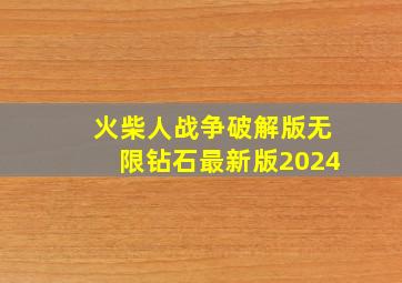 火柴人战争破解版无限钻石最新版2024