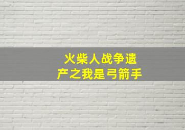 火柴人战争遗产之我是弓箭手