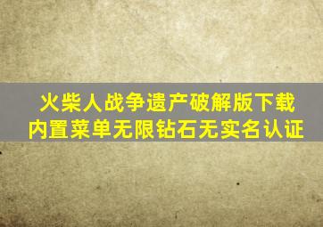 火柴人战争遗产破解版下载内置菜单无限钻石无实名认证