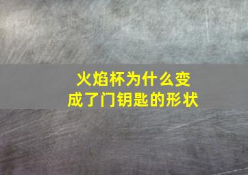 火焰杯为什么变成了门钥匙的形状