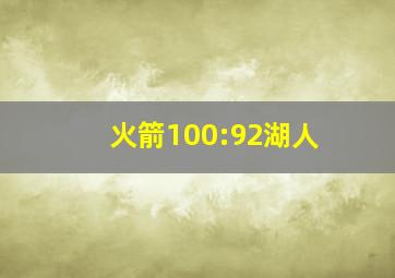 火箭100:92湖人