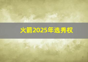 火箭2025年选秀权