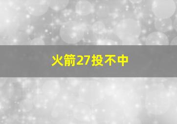 火箭27投不中