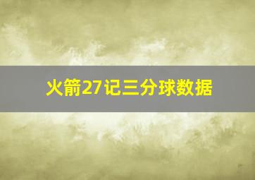 火箭27记三分球数据