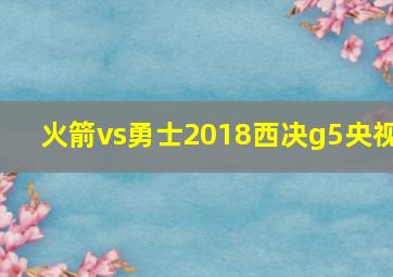 火箭vs勇士2018西决g5央视