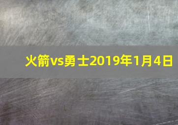 火箭vs勇士2019年1月4日