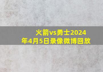 火箭vs勇士2024年4月5日录像微博回放