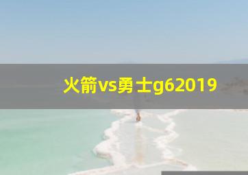 火箭vs勇士g62019