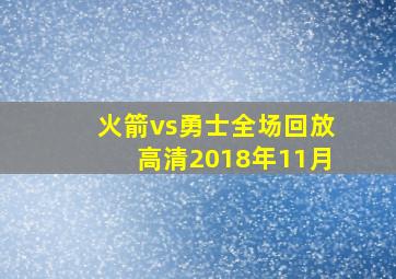 火箭vs勇士全场回放高清2018年11月