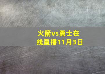 火箭vs勇士在线直播11月3日