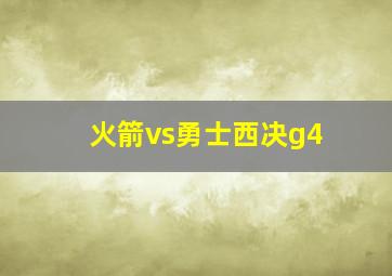 火箭vs勇士西决g4