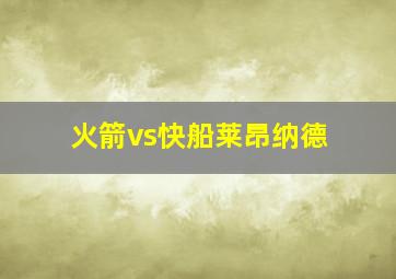 火箭vs快船莱昂纳德