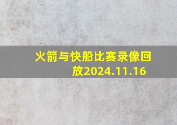 火箭与快船比赛录像回放2024.11.16