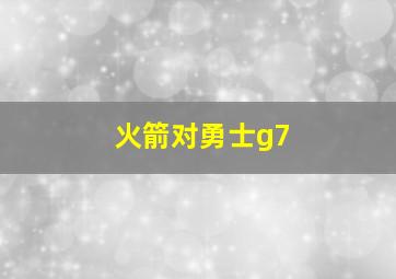 火箭对勇士g7