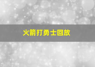 火箭打勇士回放