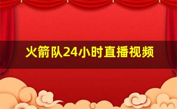 火箭队24小时直播视频