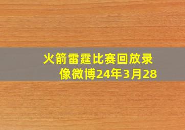 火箭雷霆比赛回放录像微博24年3月28