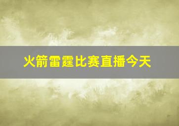 火箭雷霆比赛直播今天