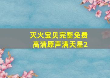 灭火宝贝完整免费高清原声满天星2