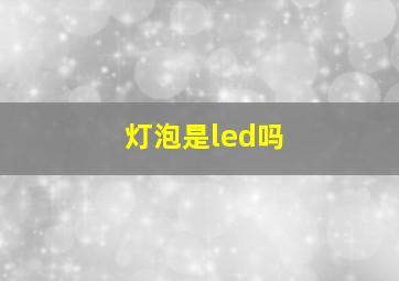 灯泡是led吗