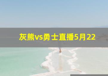 灰熊vs勇士直播5月22