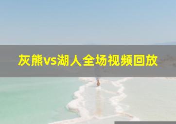 灰熊vs湖人全场视频回放