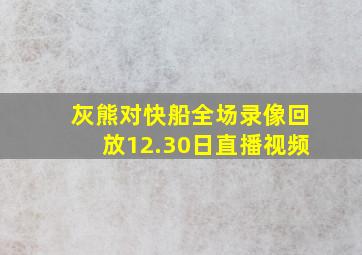 灰熊对快船全场录像回放12.30日直播视频