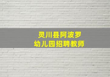 灵川县阿波罗幼儿园招聘教师