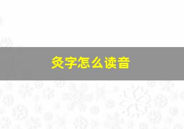 灸字怎么读音