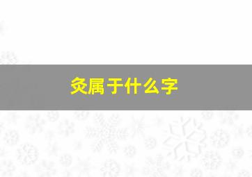 灸属于什么字