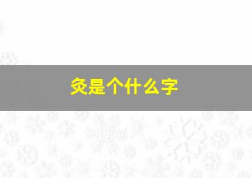 灸是个什么字