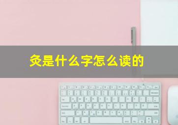 灸是什么字怎么读的