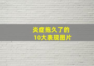 炎症拖久了的10大表现图片