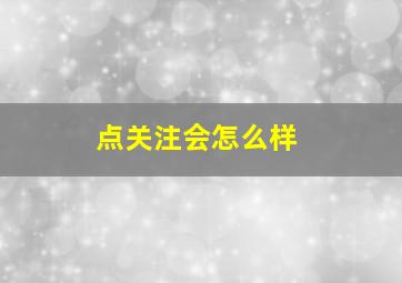 点关注会怎么样