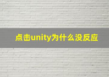 点击unity为什么没反应