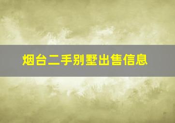 烟台二手别墅出售信息