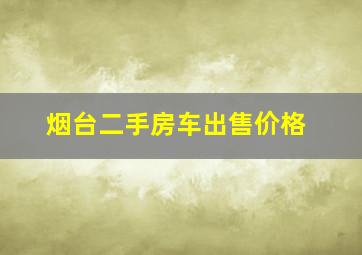 烟台二手房车出售价格