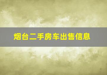 烟台二手房车出售信息